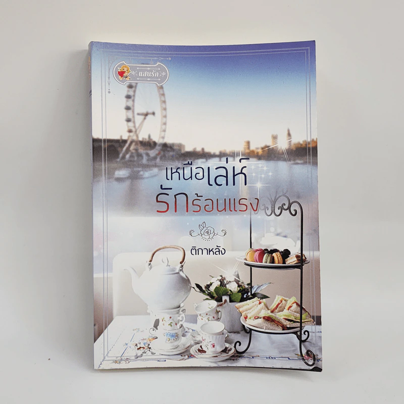 เหนือเล่ห์รักร้อนแรง - ติกาหลัง รูปที่ 1