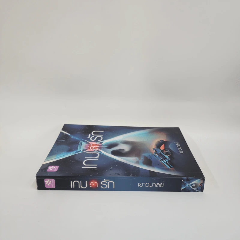 เกมล่ารัก - เยาวมาลย์ รูปที่ 2