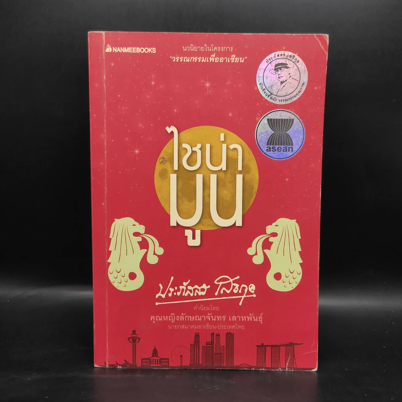 ไชน่ามูน - ประภัสสร เสวิกุล รูปที่ 1