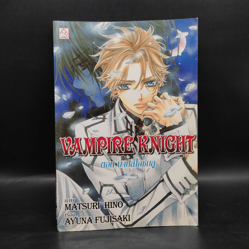 Vampire Knight ตอน บาปสีไอซ์บลู รูปที่ 1