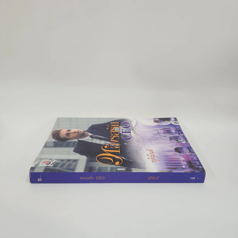 หลงรสรัก CEO - ชุติมันต์ รูปที่ 2