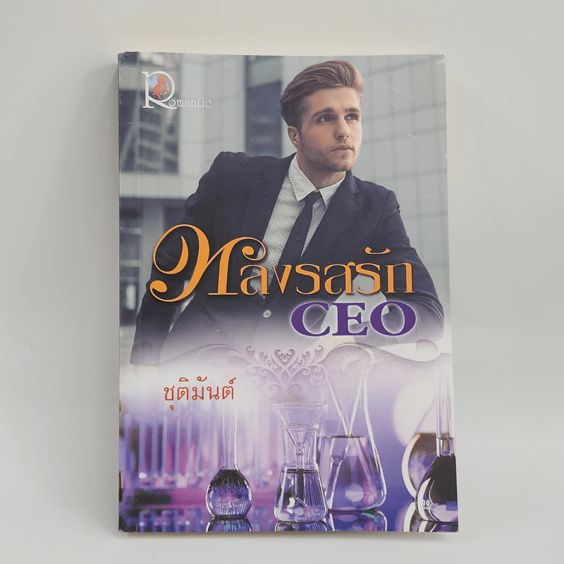 หลงรสรัก CEO - ชุติมันต์ รูปที่ 1