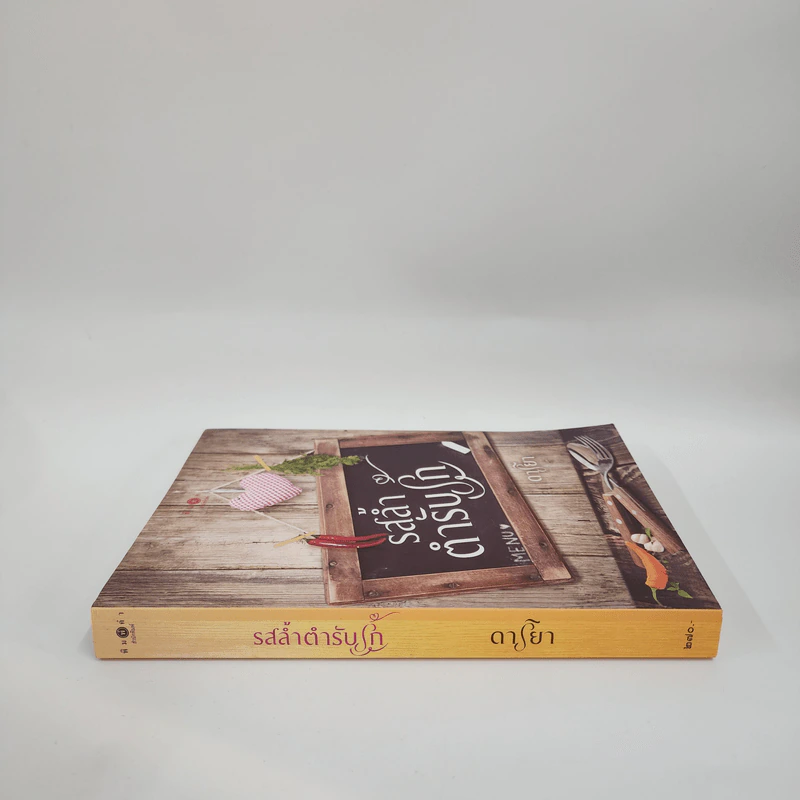 รสล้ำตำรับรัก - ดาริยา รูปที่ 2