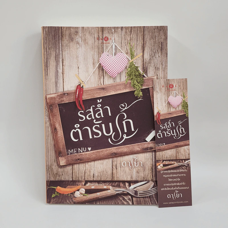 รสล้ำตำรับรัก - ดาริยา รูปที่ 1