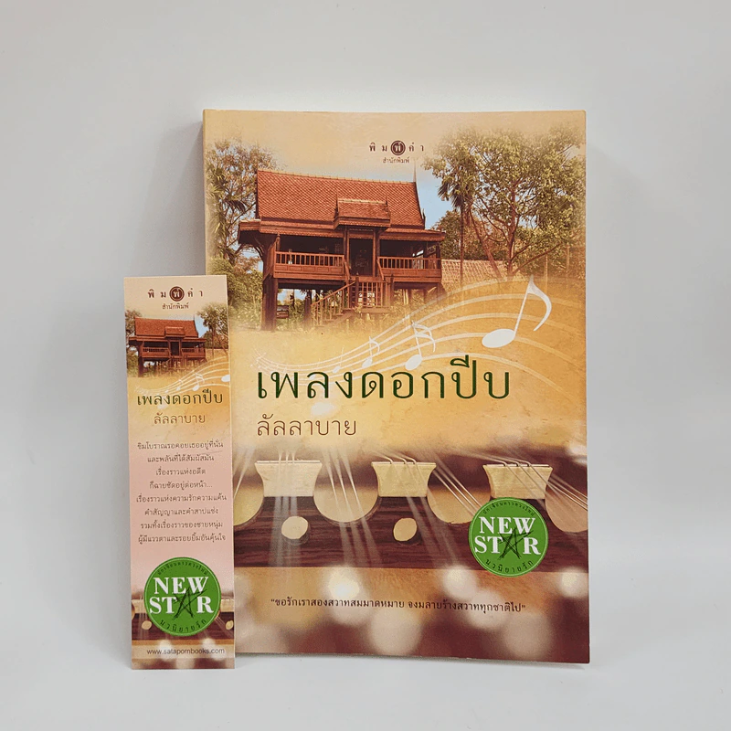 เพลงดอกปีบ - ลัลลาบาย รูปที่ 1