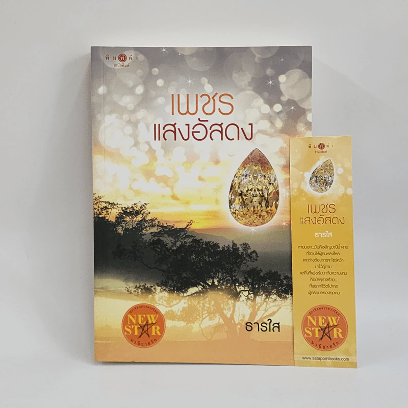 🔴เพชรแสงอัสดง - ธารใส รูปที่ 1