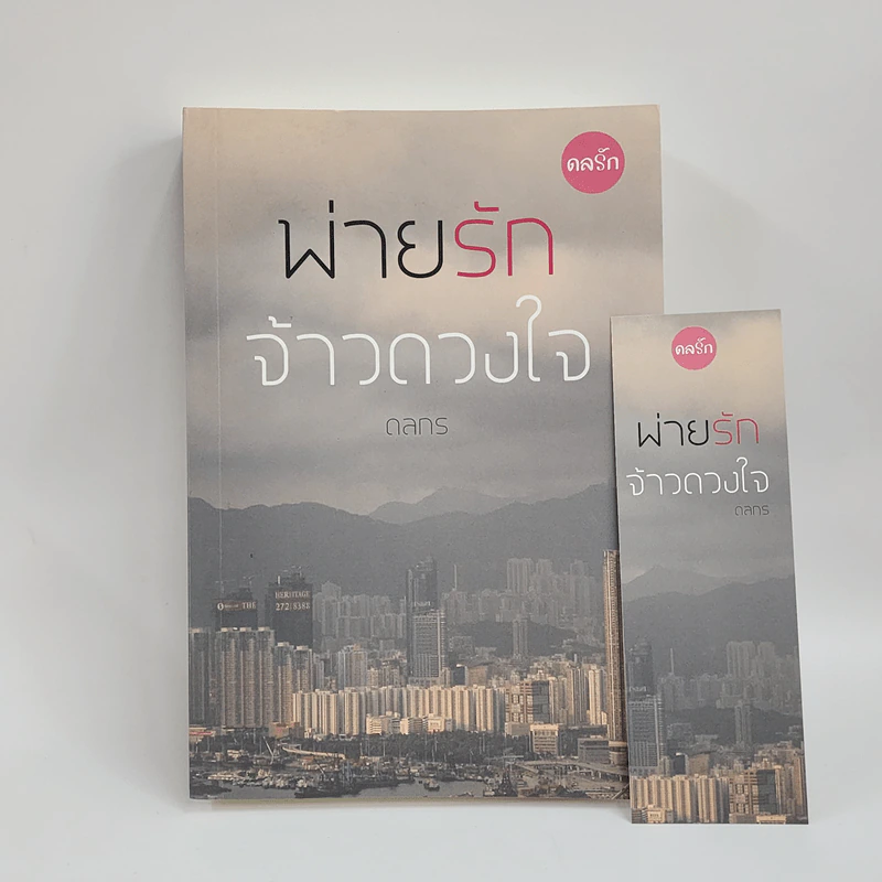 พ่ายรักจ้าวดวงใจ - ดลกร รูปที่ 1
