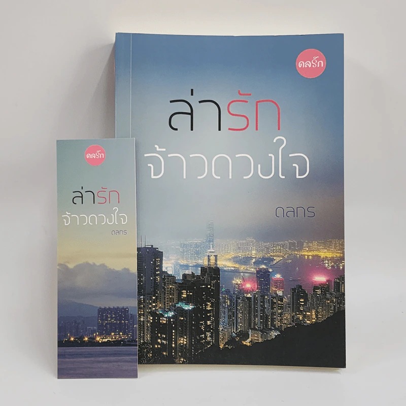 ล่ารักจ้าวดวงใจ - ดลกร รูปที่ 1