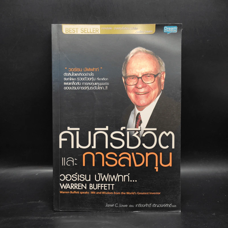 คัมภีร์ชีวิตและการลงทุน - วอร์เรน บัฟเฟทท์ รูปที่ 1