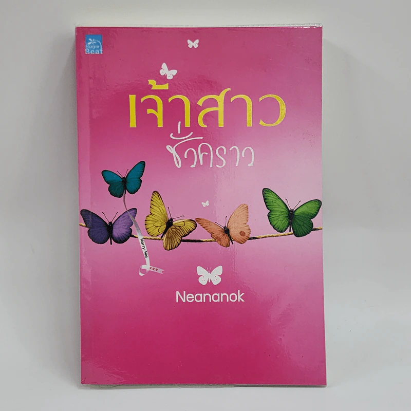 เจ้าสาวชั่วคราว - Neananok รูปที่ 1