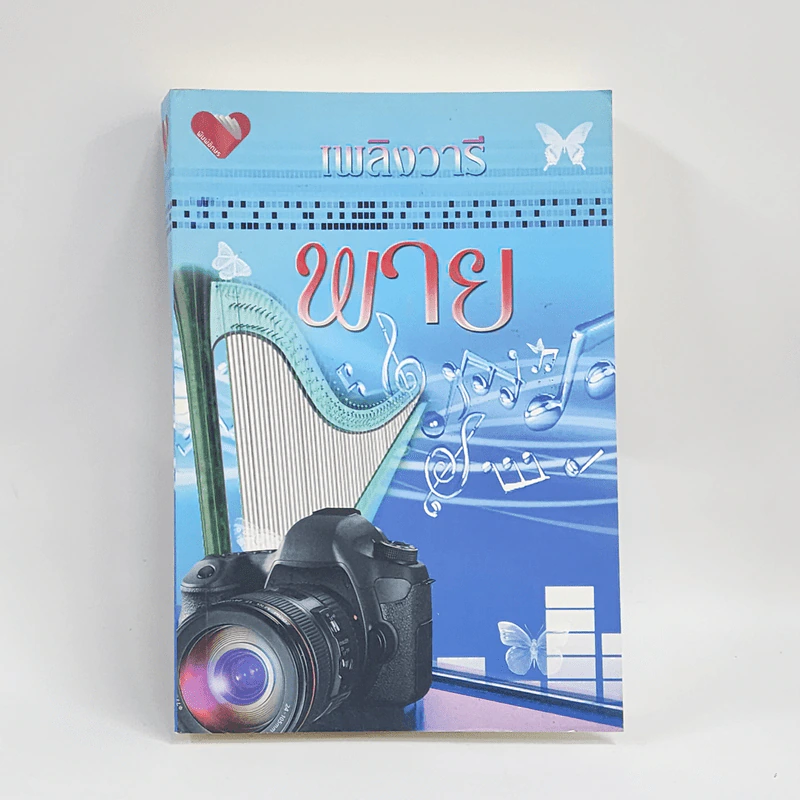 พาย - เพลิงวารี รูปที่ 1