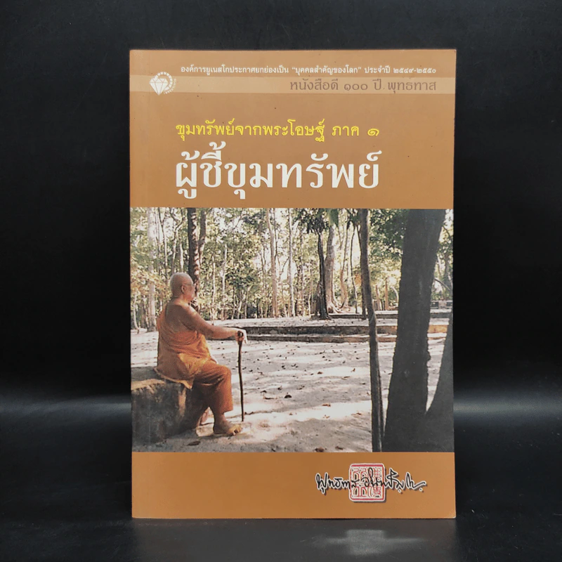 ขุมทรัพย์จากพระโอษฐ์ ภาค 1 ผู้ชี้ขุมทรัพย์ - พุทธทาสภิกขุ รูปที่ 1