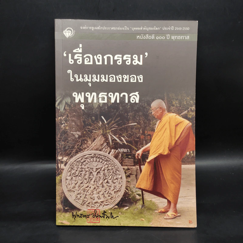 เรื่องกรรมในมุมมองของพุทธทาส - พุทธทาส รูปที่ 1