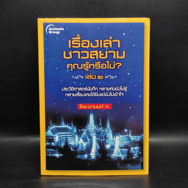 เรื่องเล่าชาวสยาม คุณรู้หรือไม่? เล่ม 2 - ชานนท์ ท. รูปที่ 1