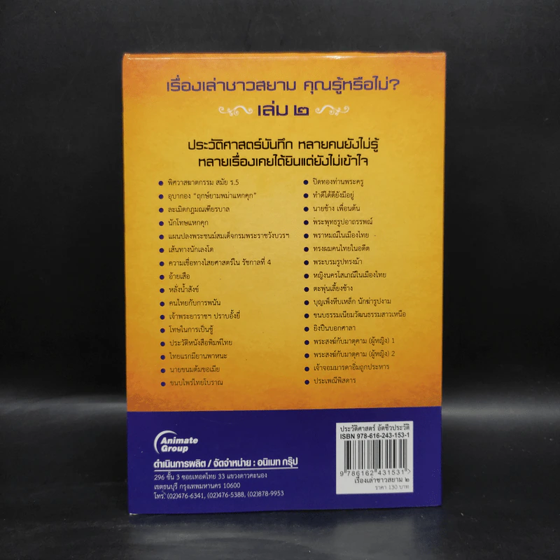 เรื่องเล่าชาวสยาม คุณรู้หรือไม่? เล่ม 2 - ชานนท์ ท. รูปที่ 2