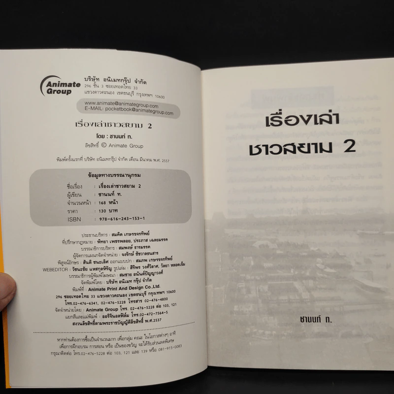 เรื่องเล่าชาวสยาม คุณรู้หรือไม่? เล่ม 2 - ชานนท์ ท. รูปที่ 5
