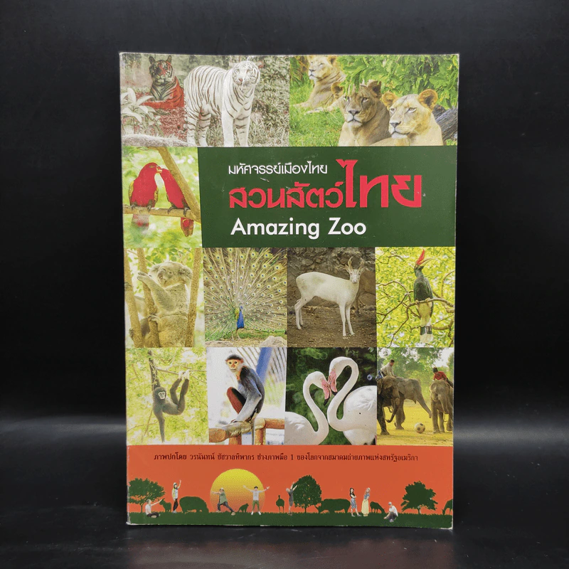 มหัศจรรย์เมืองไทย สวนสัตว์ไทย Amazing Zoo รูปที่ 1