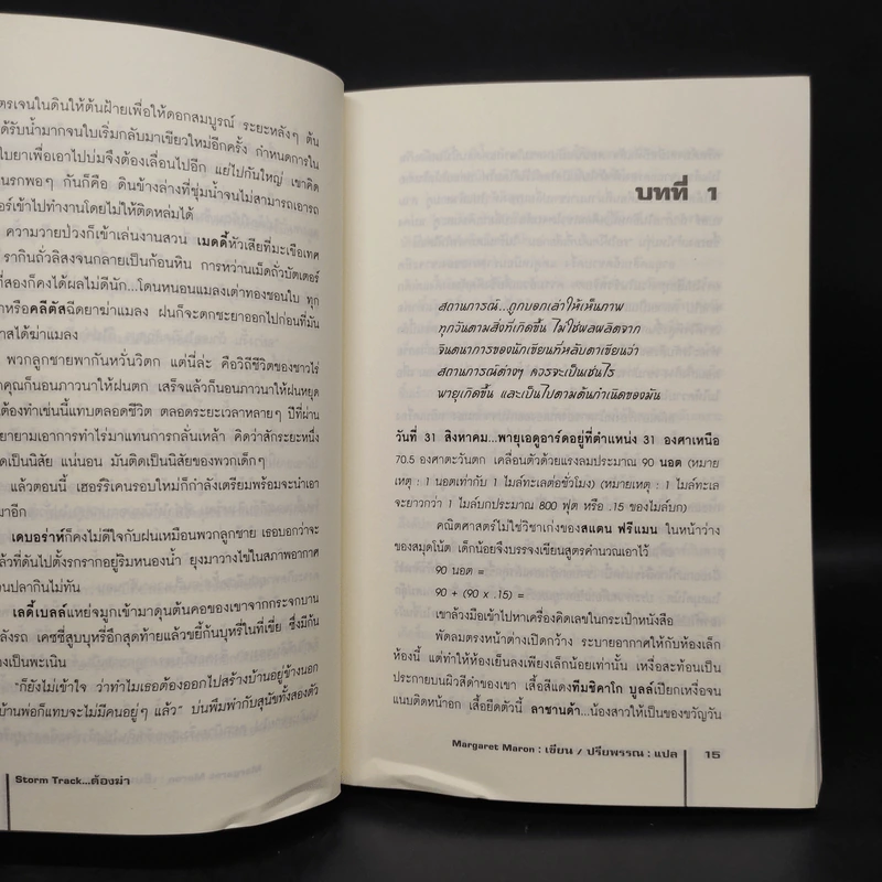 ต้องฆ่า Storm Track - Margaret Maron รูปที่ 6