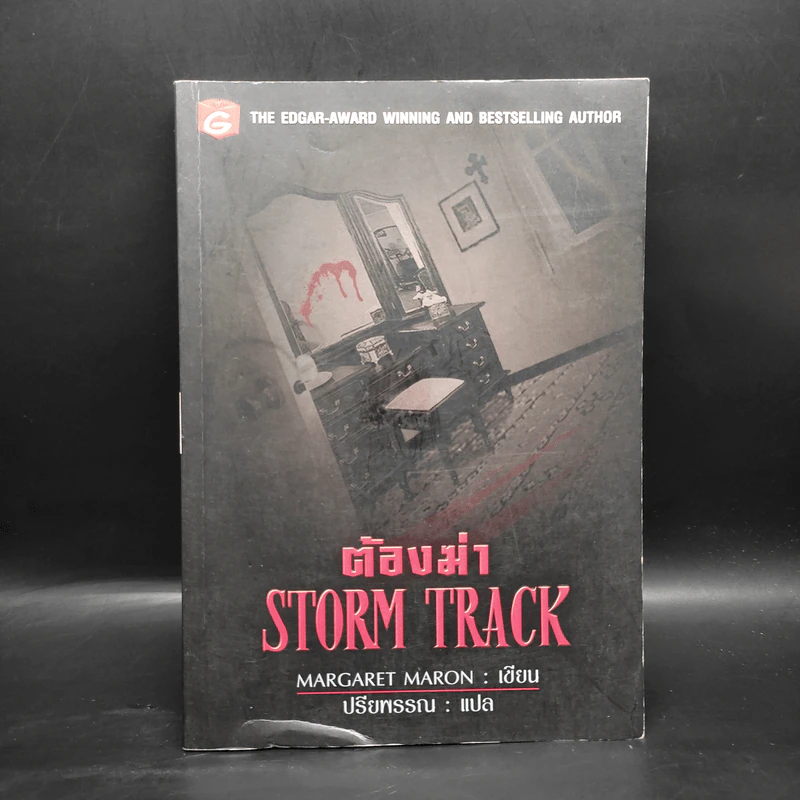 ต้องฆ่า Storm Track - Margaret Maron รูปที่ 1