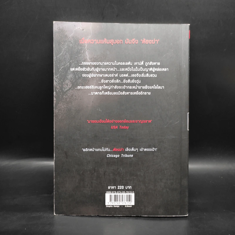 ต้องฆ่า Storm Track - Margaret Maron รูปที่ 2