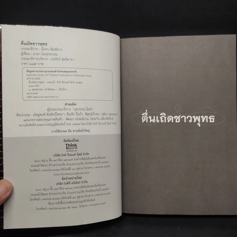 ตื่นเถิดชาวพุทธ - มายา โลกุตรธรรม รูปที่ 5