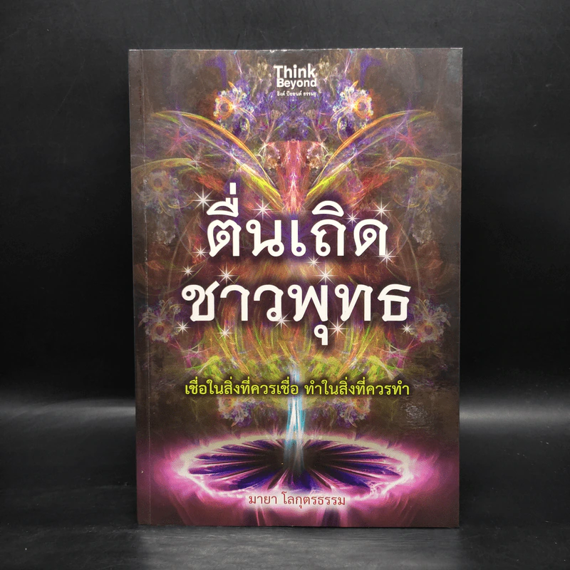 ตื่นเถิดชาวพุทธ - มายา โลกุตรธรรม รูปที่ 1