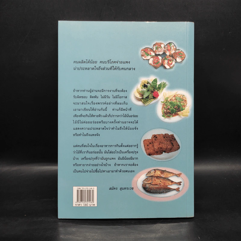 ชิมไป บ่นไป - สมัคร สุนทรเวช รูปที่ 2