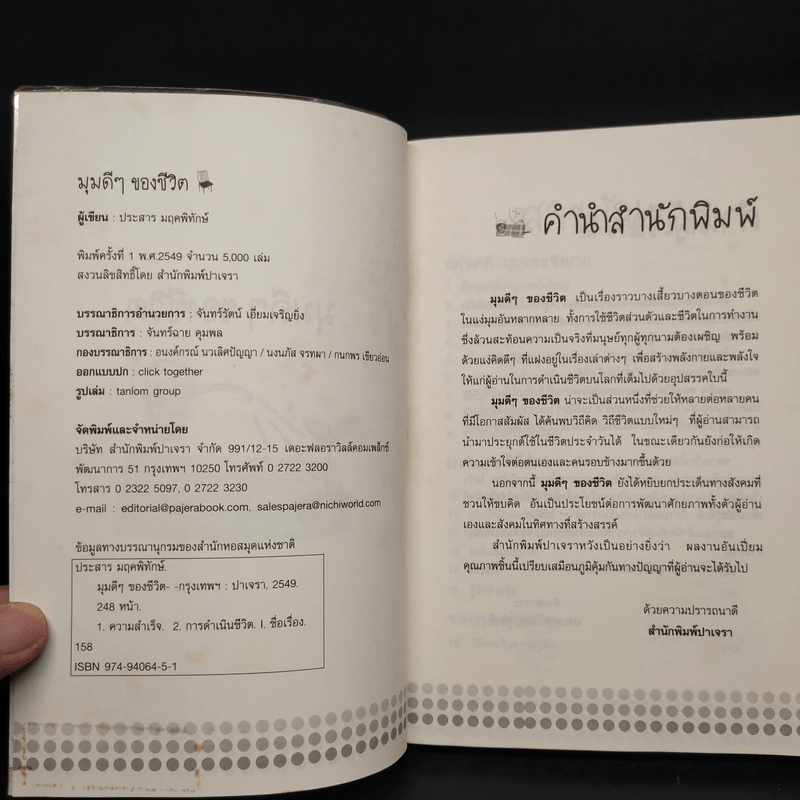 มุมดีๆของชีวิต - ประสาร มฤคพิทักษ์ รูปที่ 5