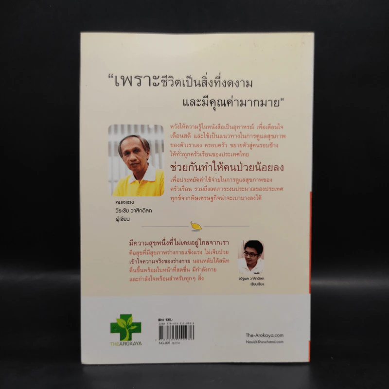 ใครไม่ป่วย ยกมือขึ้น เล่ม 2 ฉบับพกพา - หมอแดง, หมอนัท ดิ อโรคยา รูปที่ 2