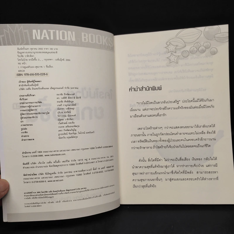 ใครไม่ป่วย ยกมือขึ้น เล่ม 2 ฉบับพกพา - หมอแดง, หมอนัท ดิ อโรคยา รูปที่ 5
