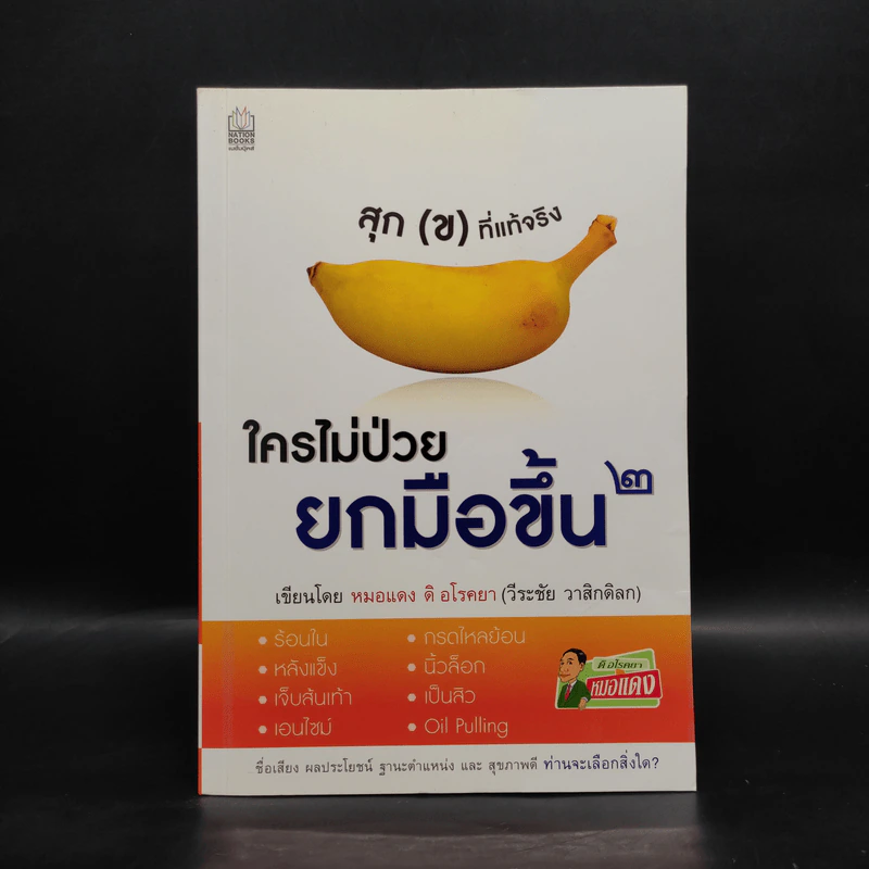 ใครไม่ป่วย ยกมือขึ้น เล่ม 2 ฉบับพกพา - หมอแดง, หมอนัท ดิ อโรคยา รูปที่ 1