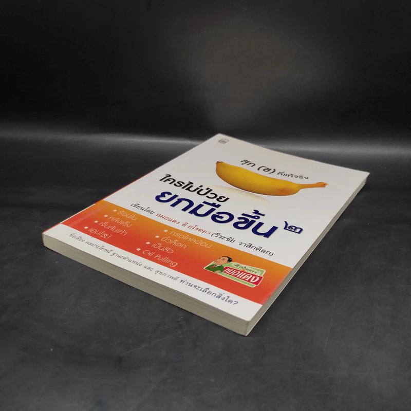 ใครไม่ป่วย ยกมือขึ้น เล่ม 2 ฉบับพกพา - หมอแดง, หมอนัท ดิ อโรคยา รูปที่ 4