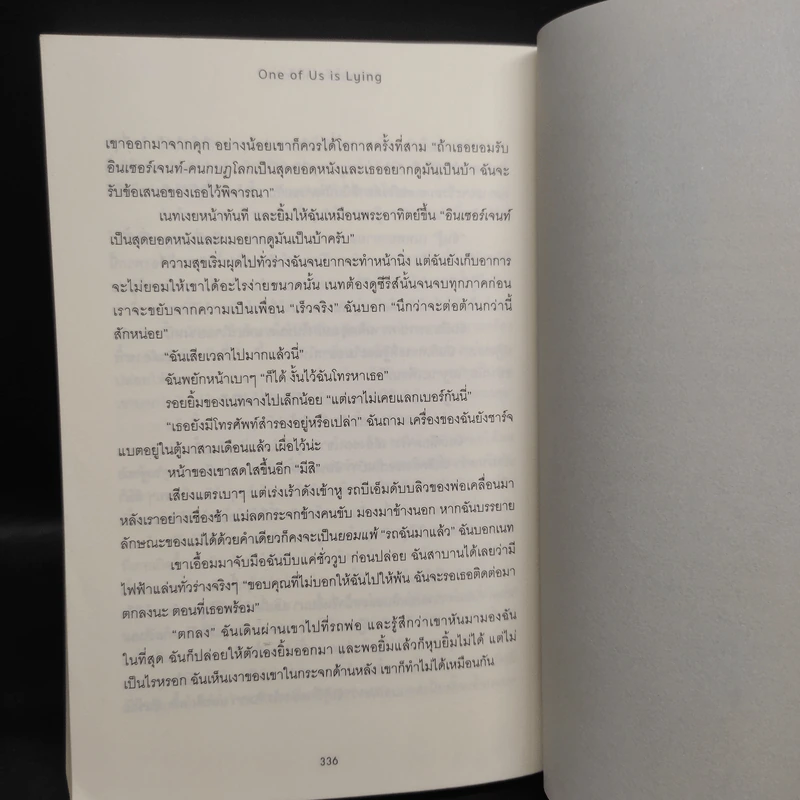 บอกแล้วไงว่าไม่ได้ฆ่า - Karen M. McManus รูปที่ 7