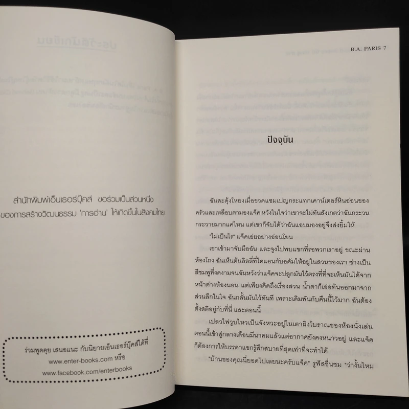 ปิด ประตู ตาย Behind Closed Doors - B.A. Paris รูปที่ 6