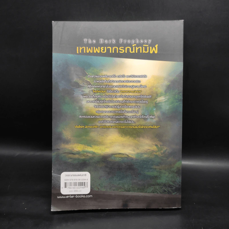 The Trials of Apollo #2 เทพพยากรณ์ทมิฬ The Dark Prophecy - Rick Riordan (ริค ไรออร์แดน) รูปที่ 2