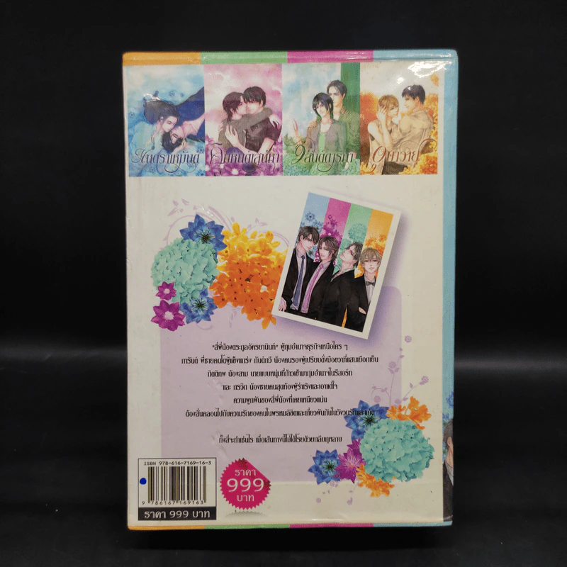 นิยายวาย Boy's Love 17 The Series Seasons of Love 4 เล่ม รูปที่ 2