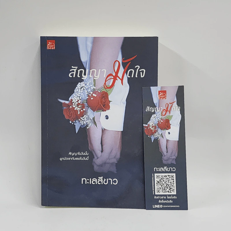 สัญญามัดใจ - ทะเลสีขาว รูปที่ 1