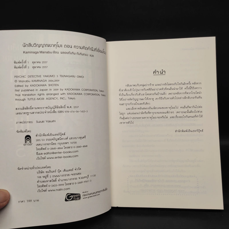 นักสืบวิญญาณ ยาคุโมะ เล่ม 5 ความคิดคำนึงที่เชื่อมโยง - Kaminaga Manabu รูปที่ 5