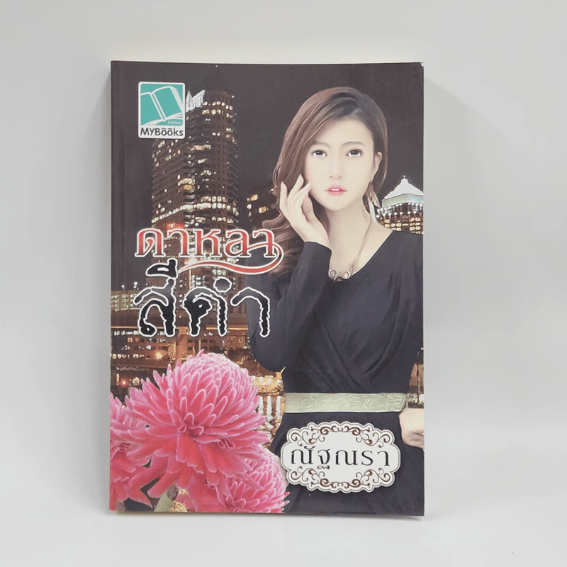 ดาหลาสีดำ - ณัฐณรา รูปที่ 1