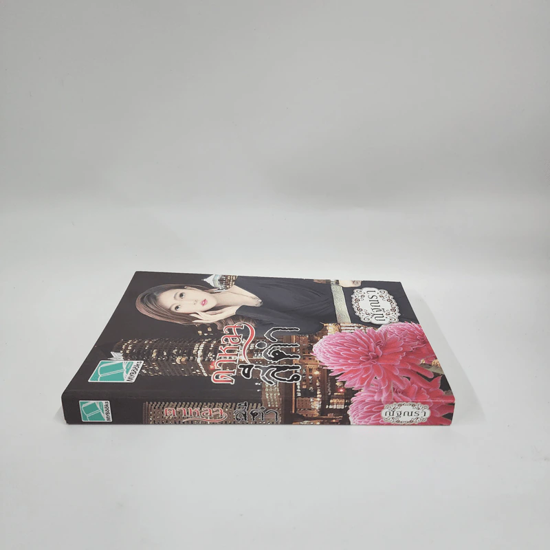 ดาหลาสีดำ - ณัฐณรา รูปที่ 2