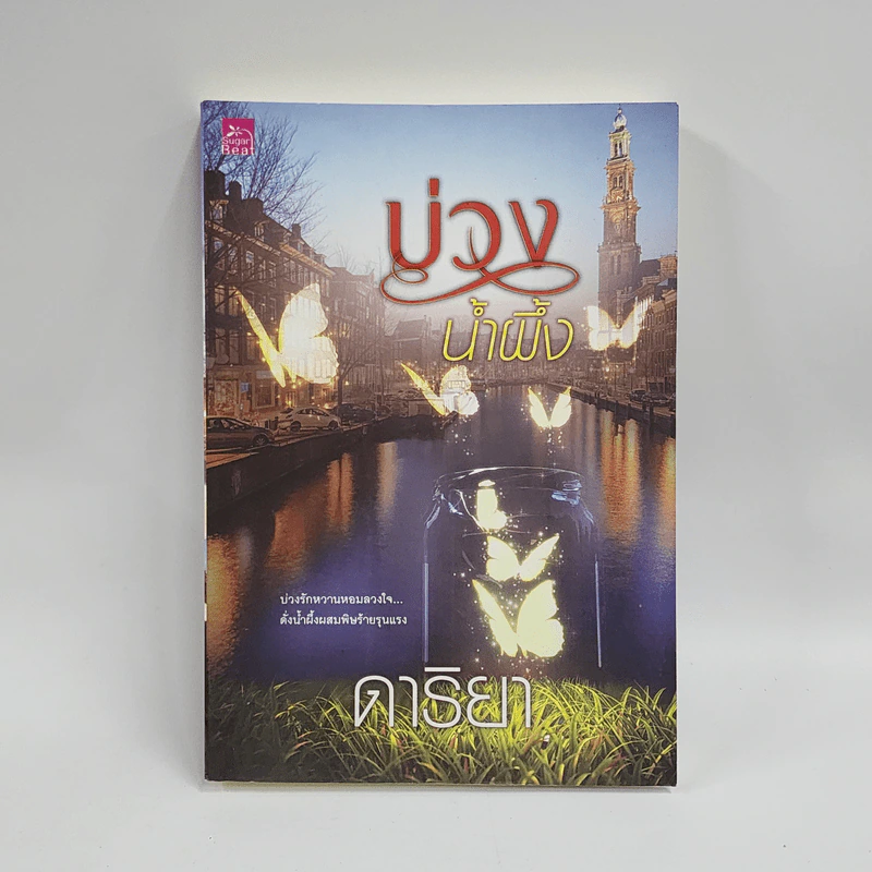 บ่วงน้ำผึ้ง - ดาริยา รูปที่ 1