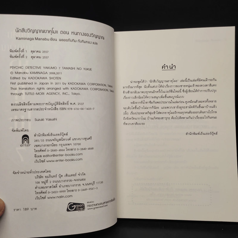 นักสืบวิญญาณ ยาคุโมะ เล่ม 7 หนทางของวิญญาณ - Kaminaga Manabu รูปที่ 5