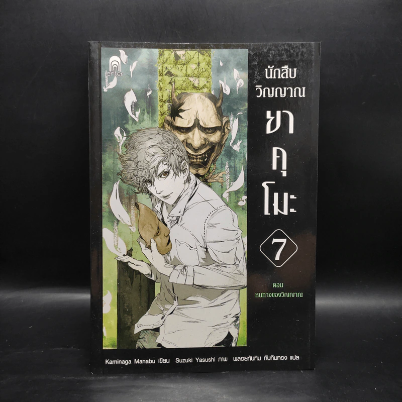 นักสืบวิญญาณ ยาคุโมะ เล่ม 7 หนทางของวิญญาณ - Kaminaga Manabu รูปที่ 1