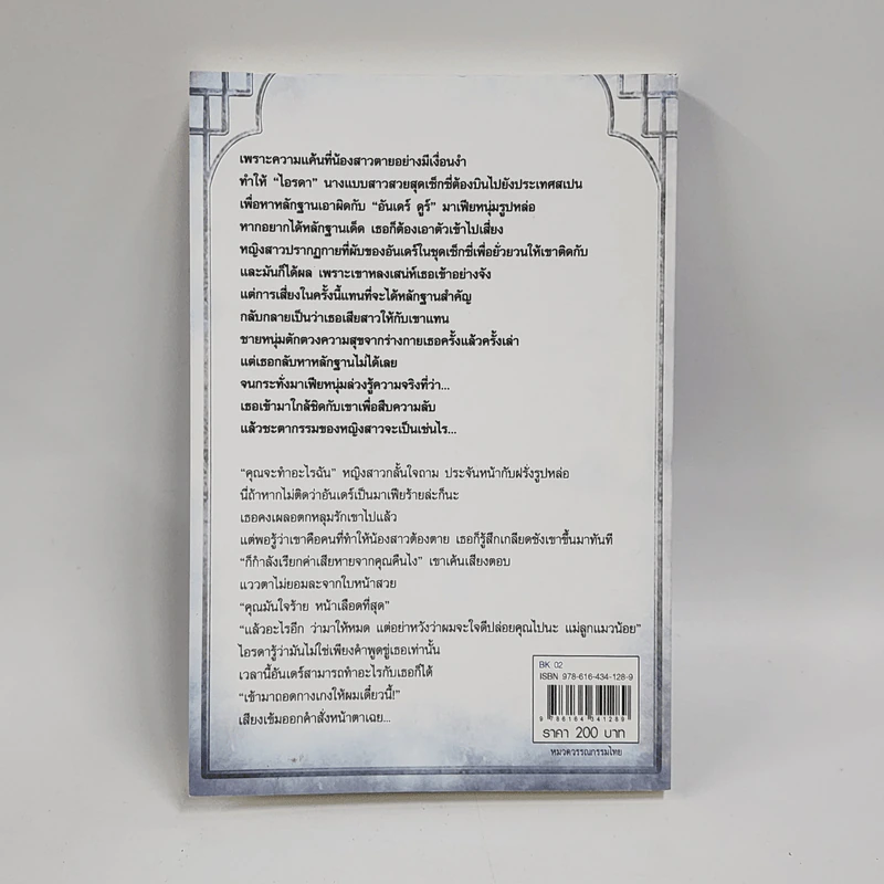 แค้นสวาทรักมาเฟียร้าย - พิมญาดา รูปที่ 3