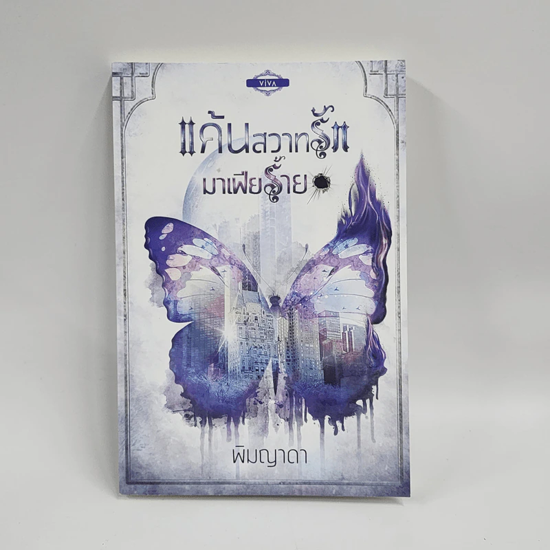 แค้นสวาทรักมาเฟียร้าย - พิมญาดา รูปที่ 1
