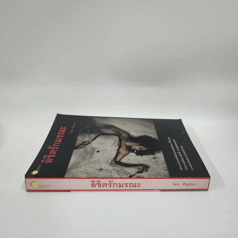 ลิขิตรักมรณะ - ธัญชนก รูปที่ 2