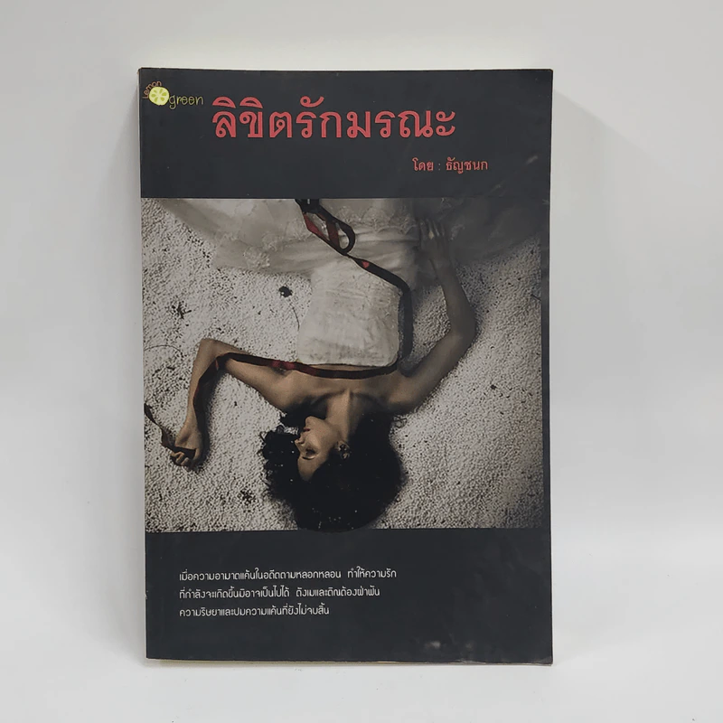ลิขิตรักมรณะ - ธัญชนก รูปที่ 1