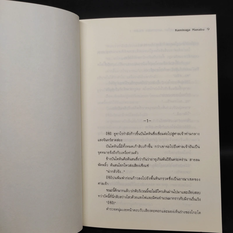 นักสืบวิญญาณ ยาคุโมะ ต้นไม้แห่งคำลวง - Kaminaga Manabu รูปที่ 6