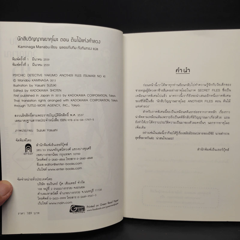 นักสืบวิญญาณ ยาคุโมะ ต้นไม้แห่งคำลวง - Kaminaga Manabu รูปที่ 5