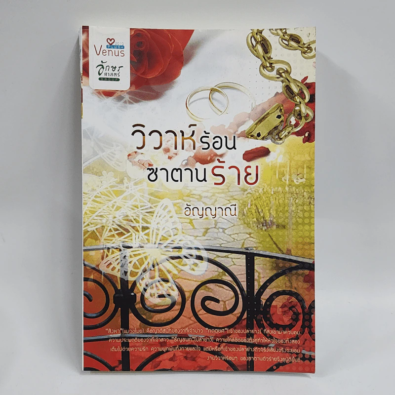 วิวาห์ร้อนซาตานร้าย - อัญญาณี รูปที่ 1